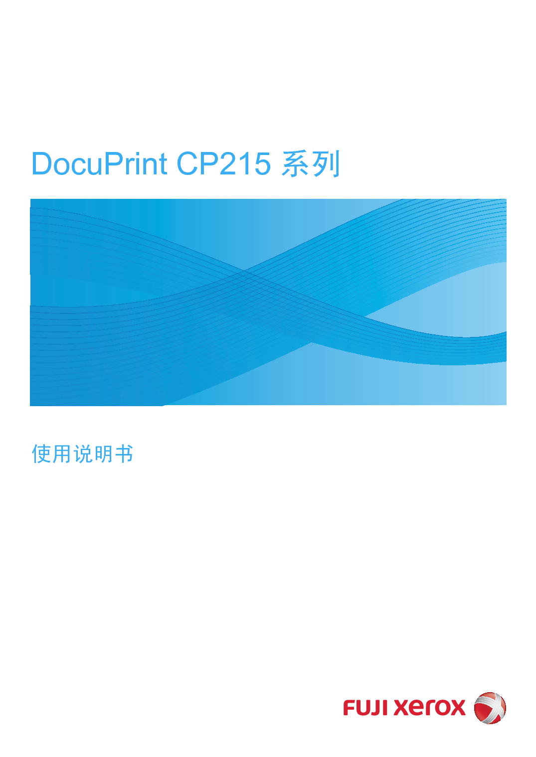 富士施乐 Fuji Xerox DocuPrint CP215 使用说明书 封面