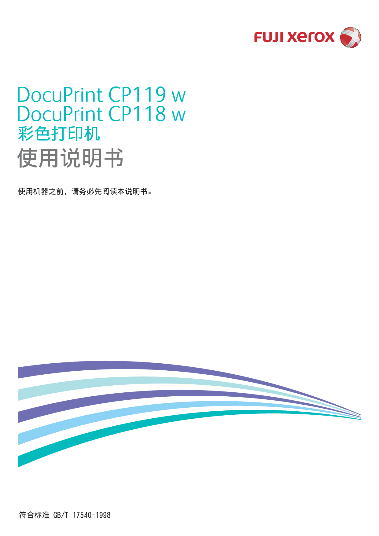 富士施乐 Fuji Xerox DocuPrint CP118 w 使用说明书 封面