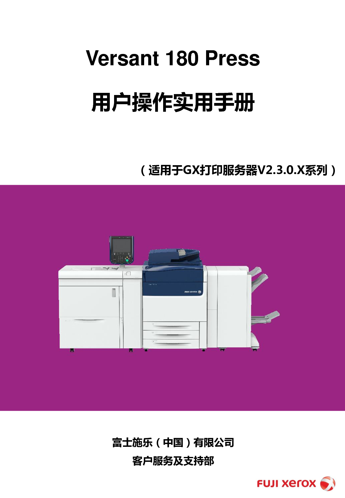富士施乐 Fuji Xerox Versant 180 Press 使用说明书 封面
