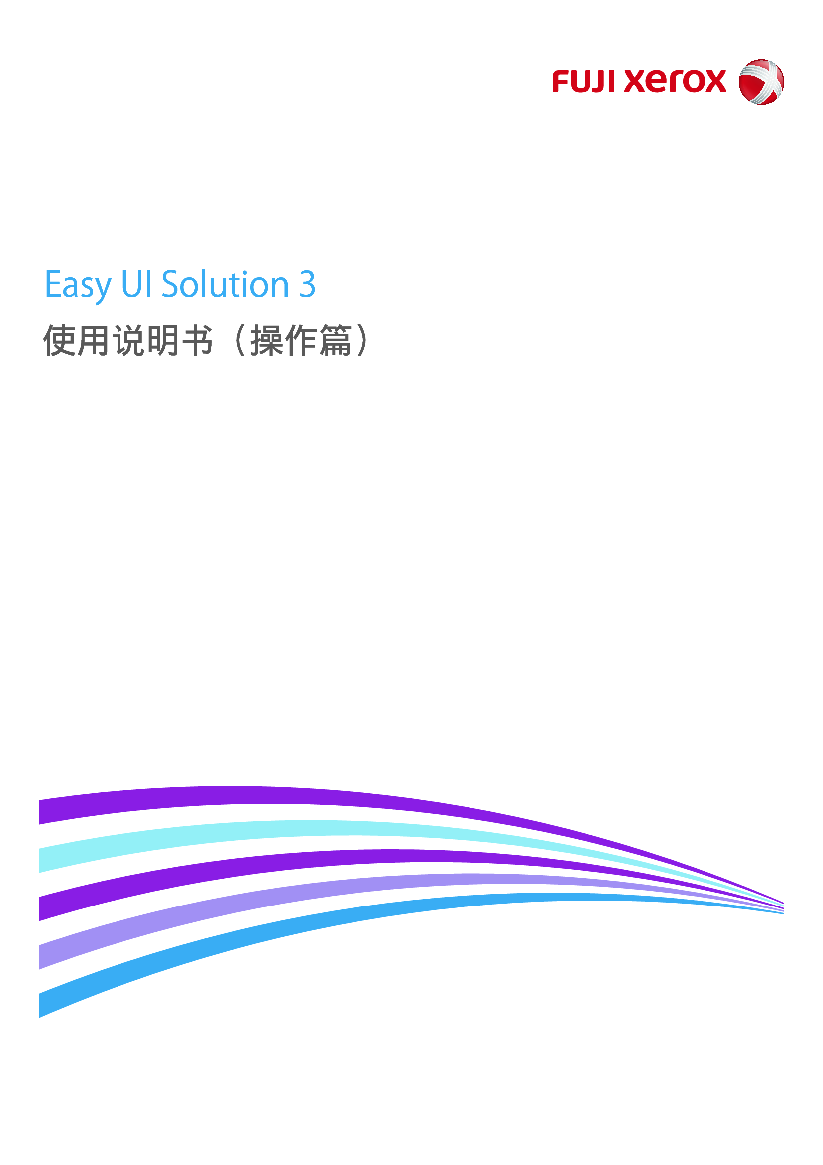 富士施乐 Fuji Xerox Easy UI Solution 3 使用说明书 封面
