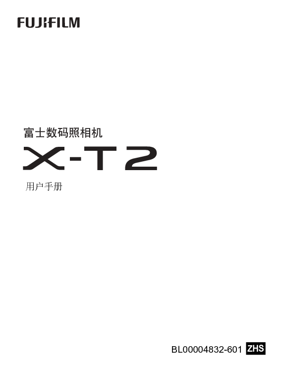 富士 Fujifilm X-T2 用户手册 封面
