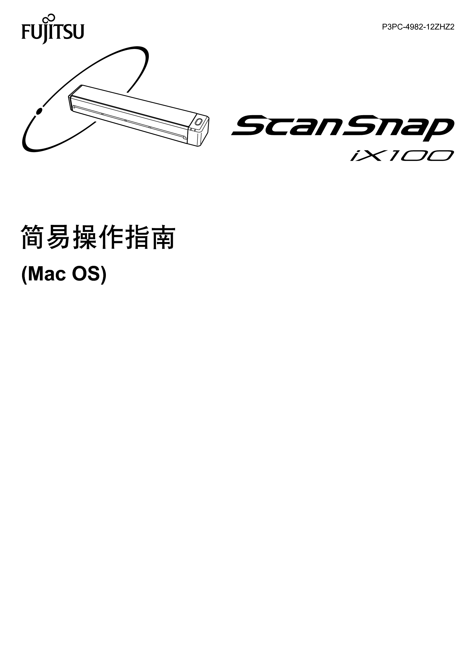 富士通 Fujitsu ScanSnap iX100 Mac OS 简易使用指南 封面