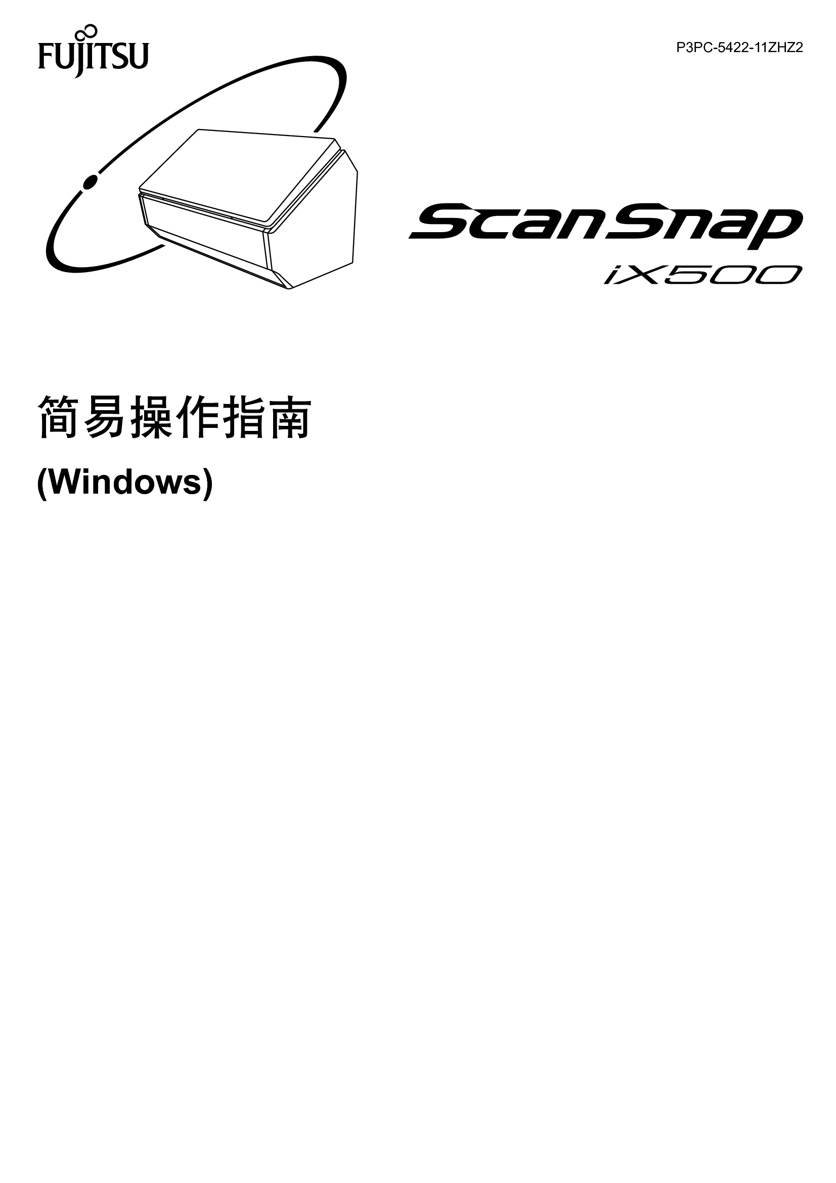 富士通 Fujitsu ScanSnap iX500 Windows 简易使用指南 封面