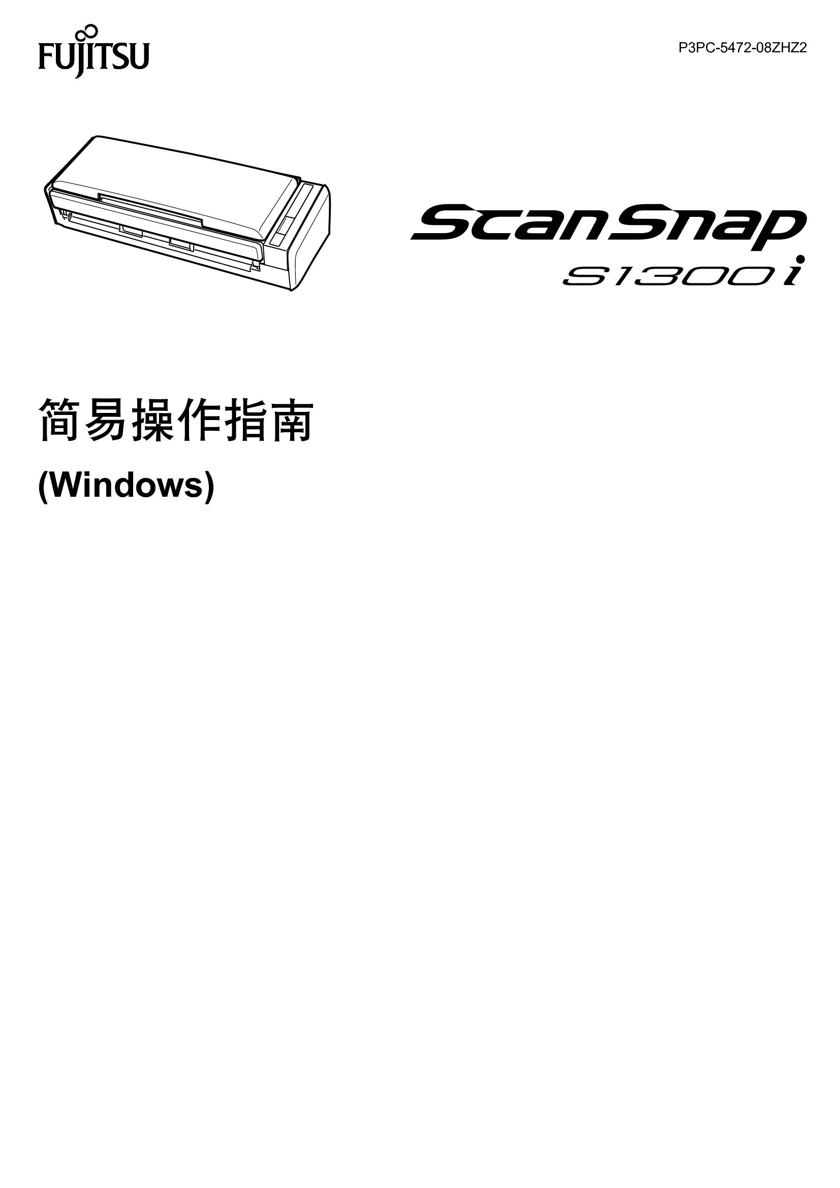 富士通 Fujitsu ScanSnap S1300i Windows 简易使用指南 封面