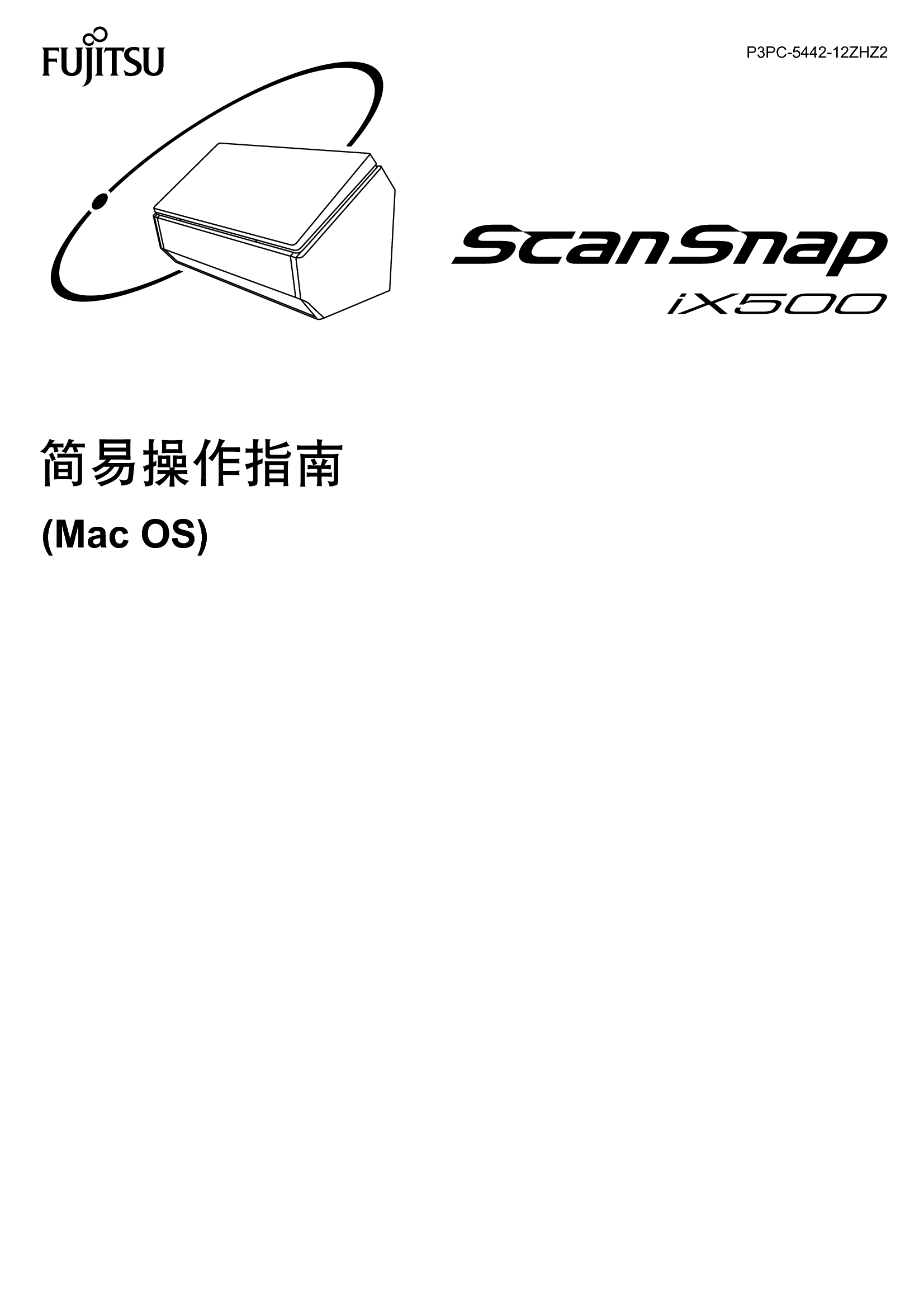 富士通 Fujitsu ScanSnap iX500 Mac OS 简易使用指南 封面