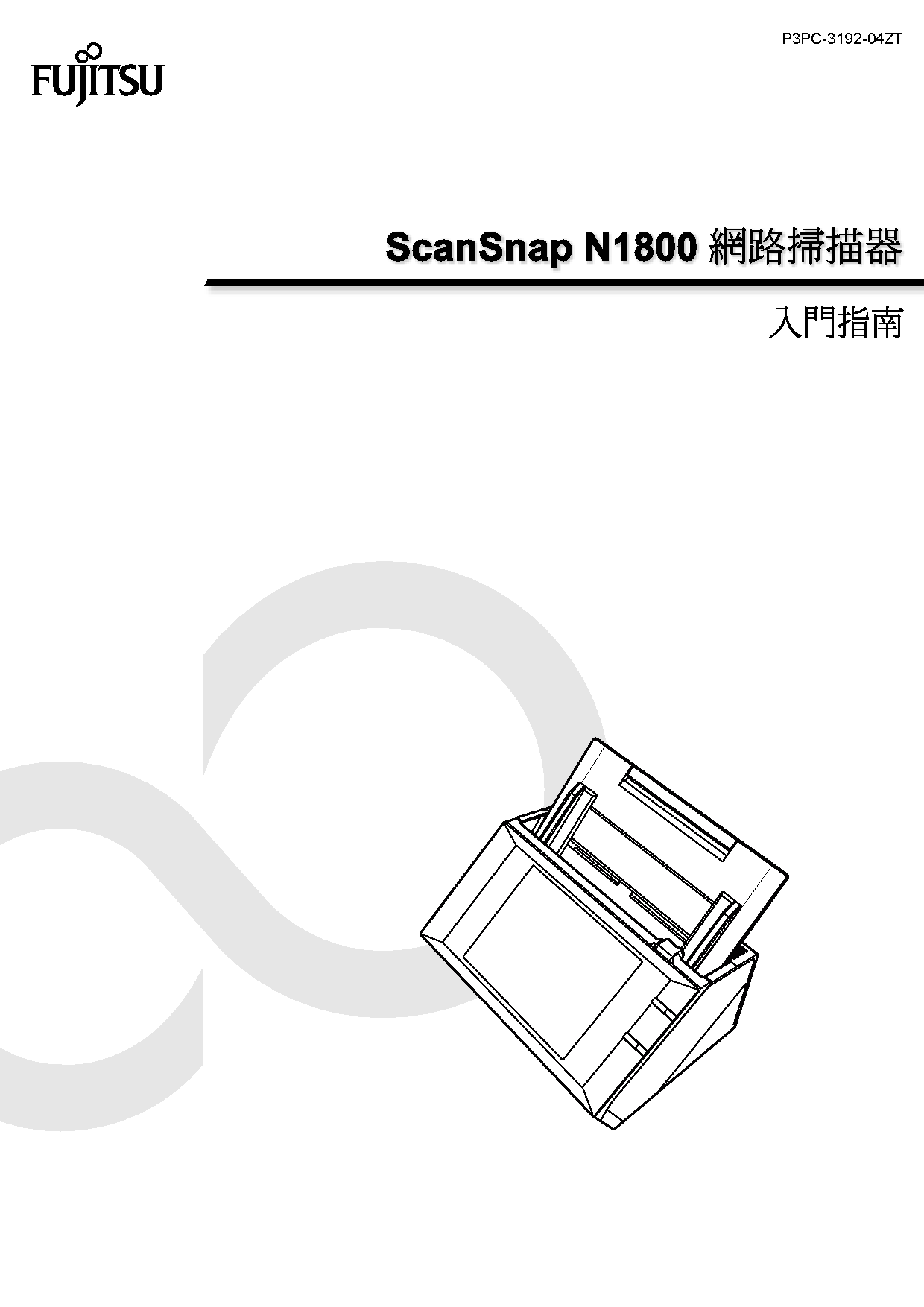 富士通 Fujitsu ScanSnap N1800 繁体 入门指南 封面