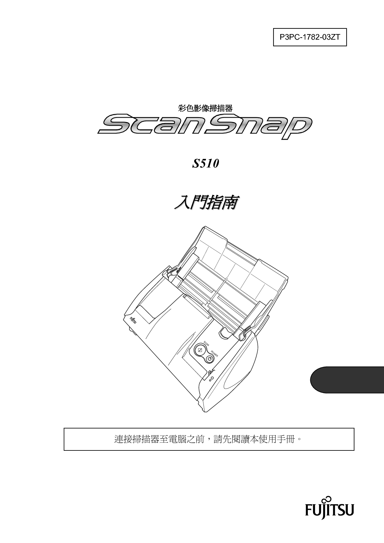 富士通 Fujitsu ScanSnap S510 繁体 入门指南 封面