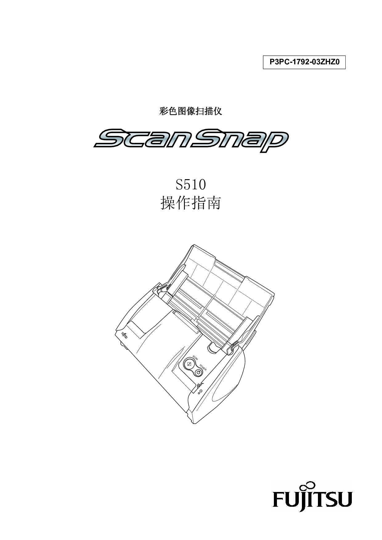 富士通 Fujitsu ScanSnap S510 使用指南 封面