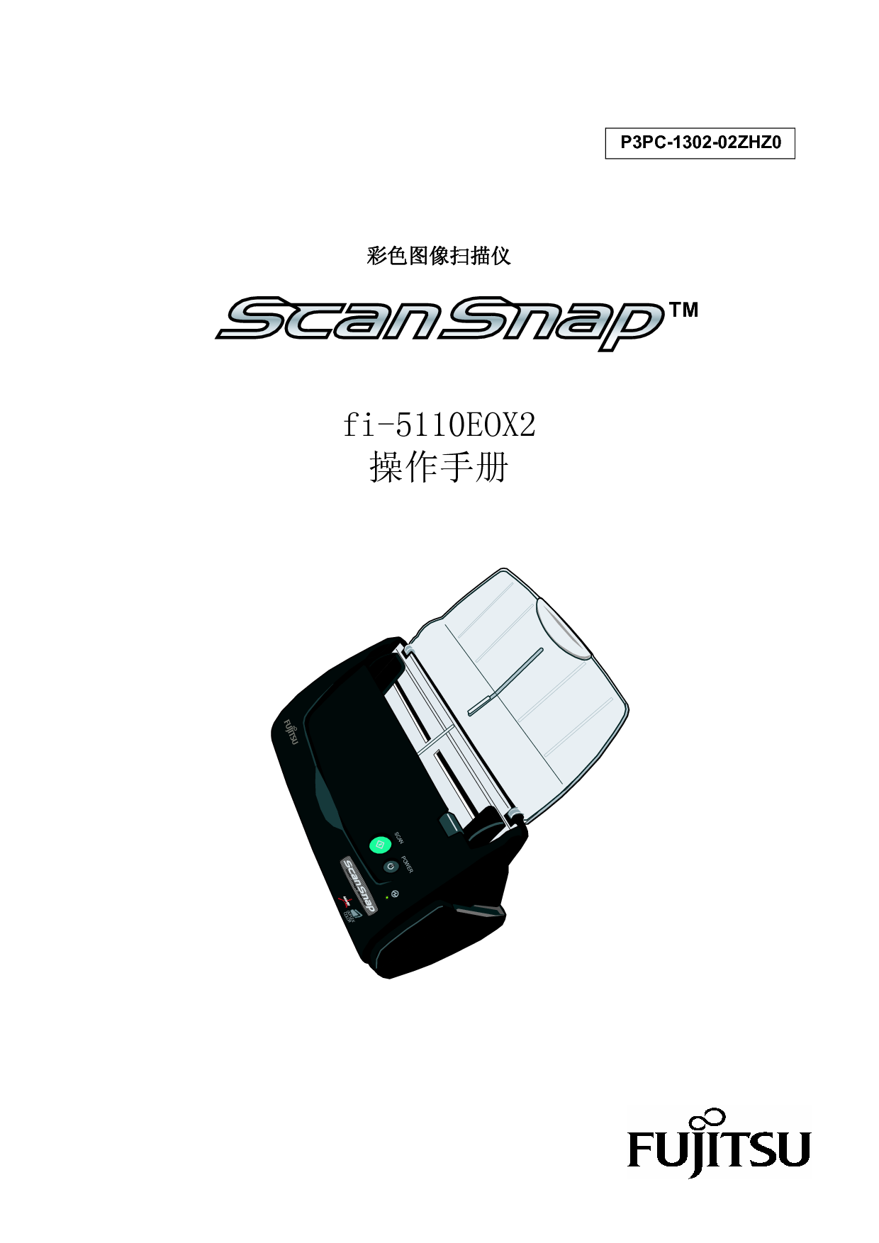 富士通 Fujitsu ScanSnap fi-5110EOX2 操作手册 封面