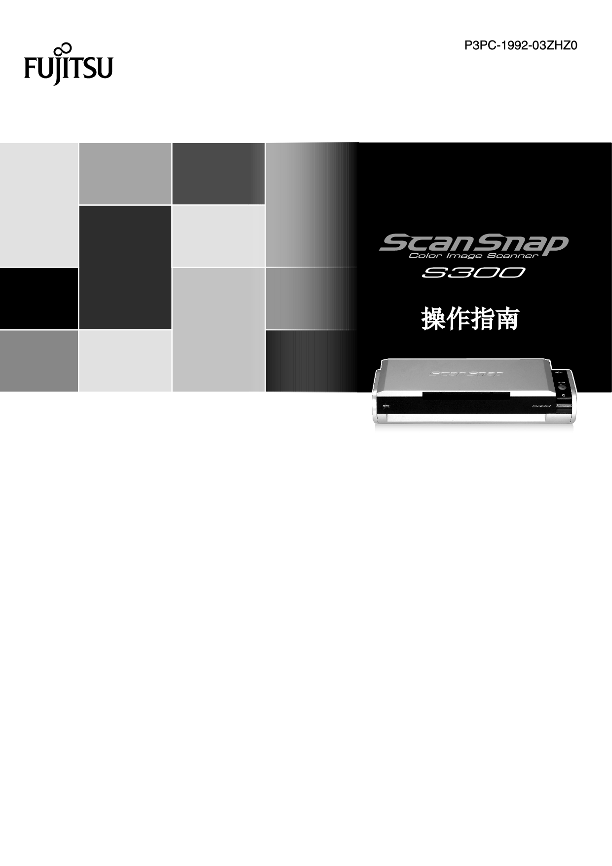 富士通 Fujitsu ScanSnap S300 使用指南 封面