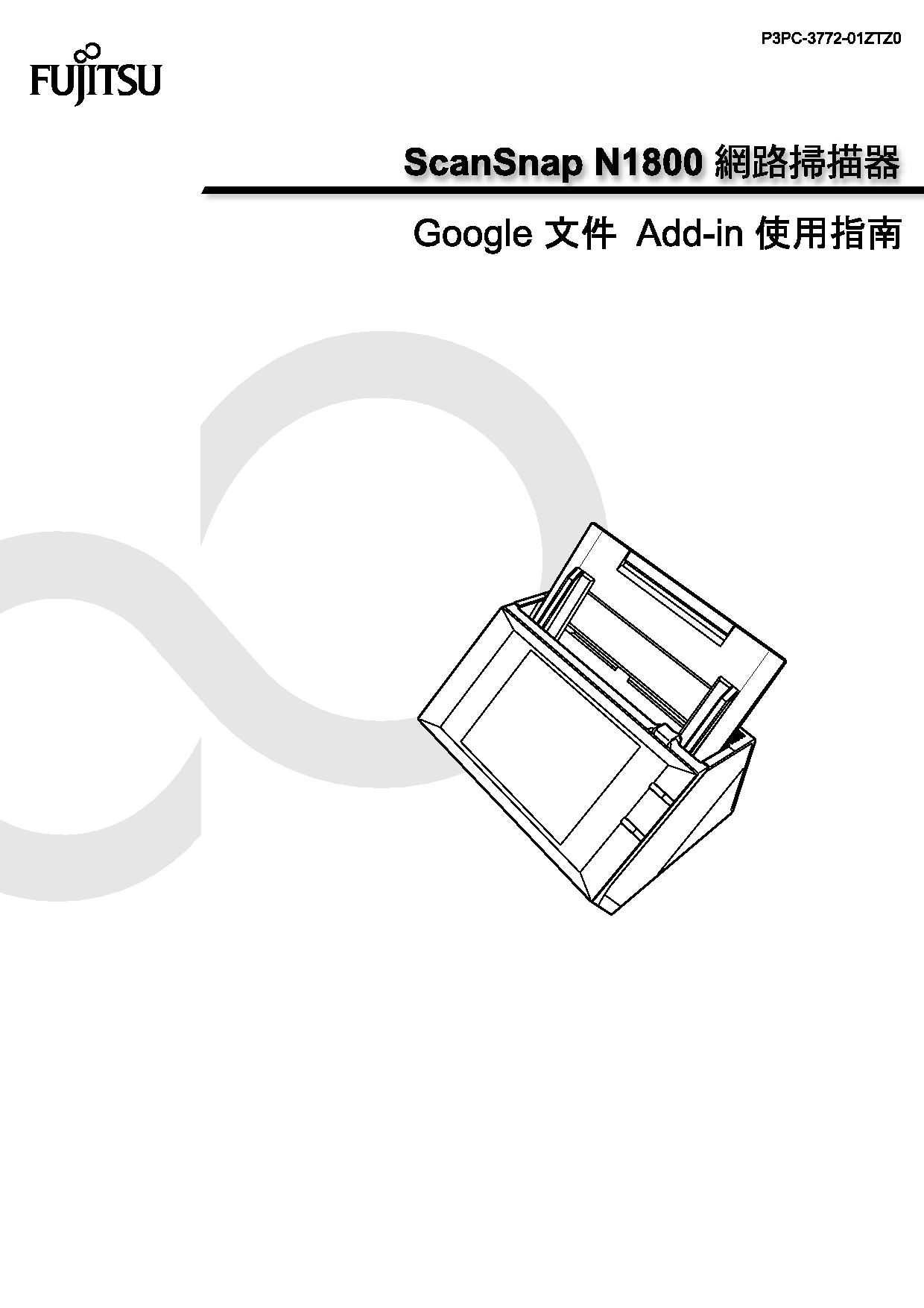 富士通 Fujitsu ScanSnap N1800 繁体 使用指南 封面