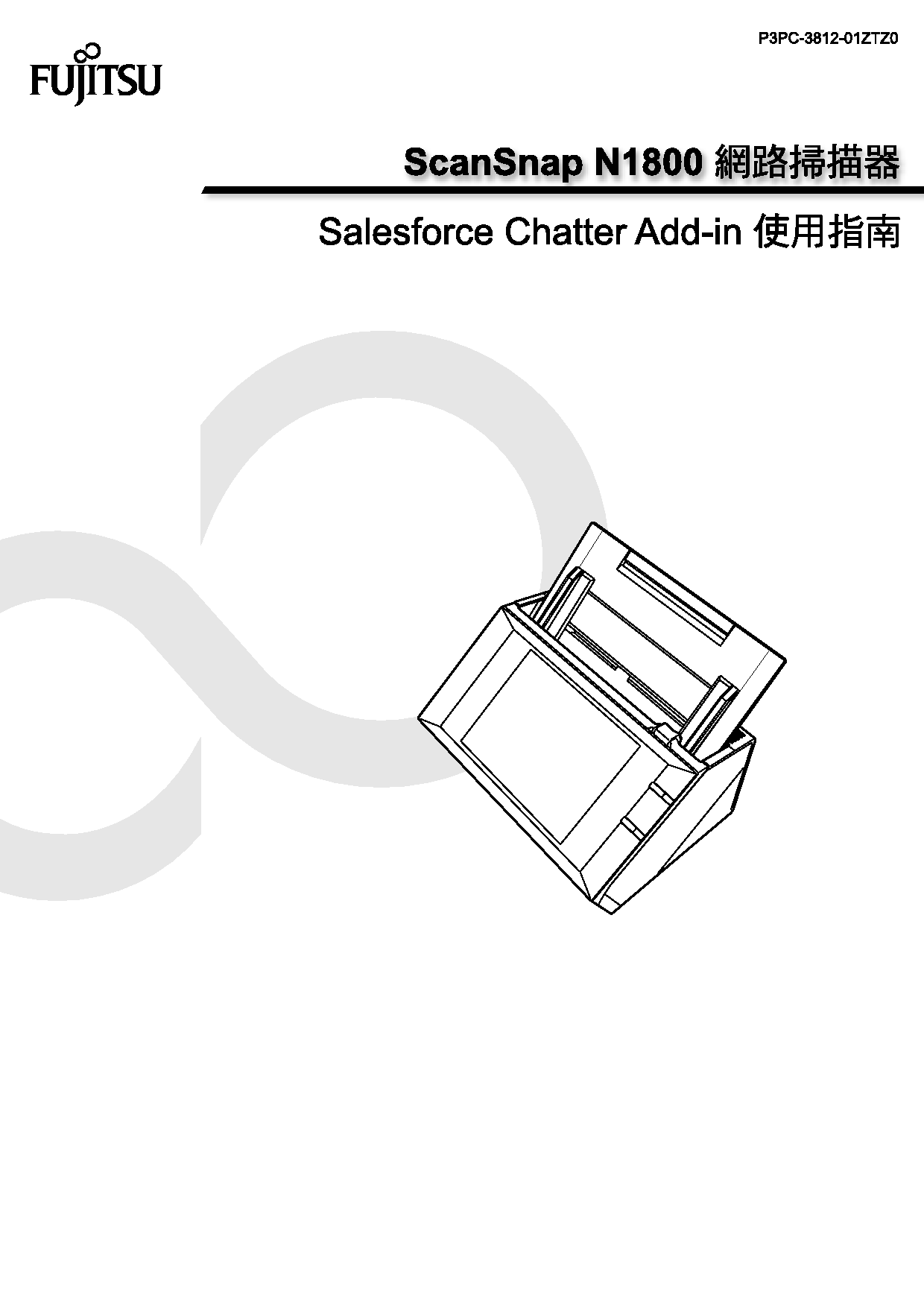 富士通 Fujitsu ScanSnap N1800 Salesforce Chatter Add-in 繁体 使用指南 封面