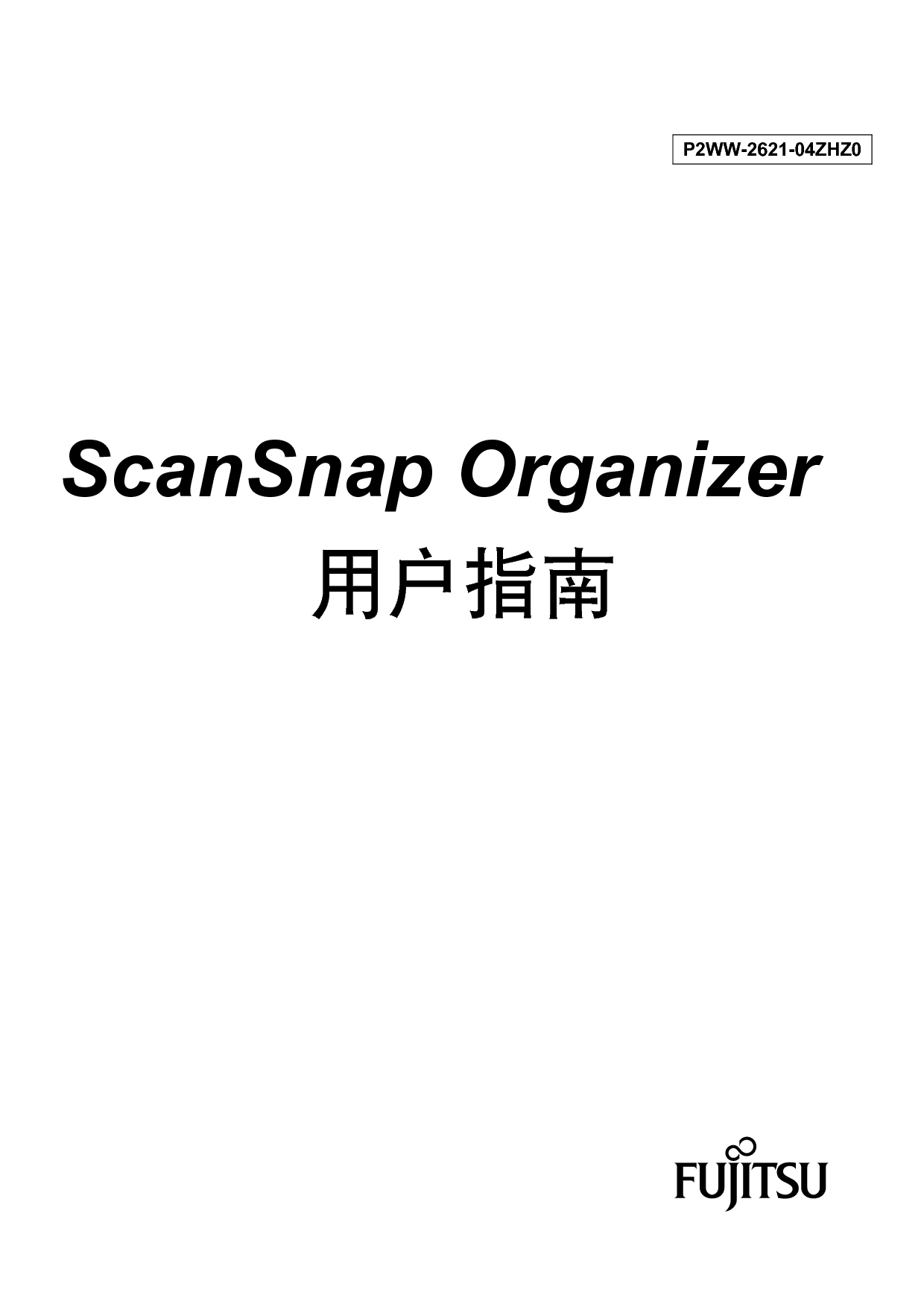 富士通 Fujitsu ScanSnap Organizer 2012年1月 用户指南 封面