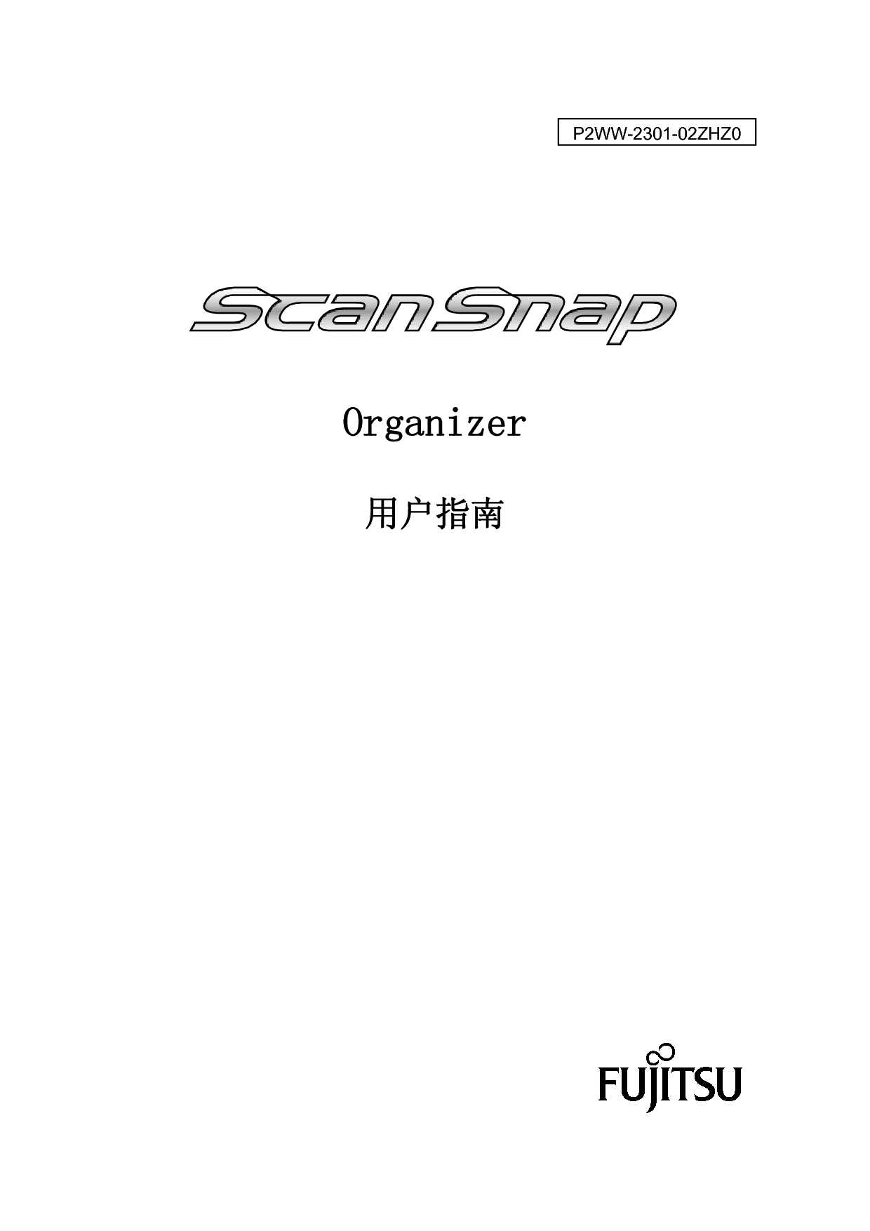 富士通 Fujitsu ScanSnap Organizer 2008 用户指南 封面