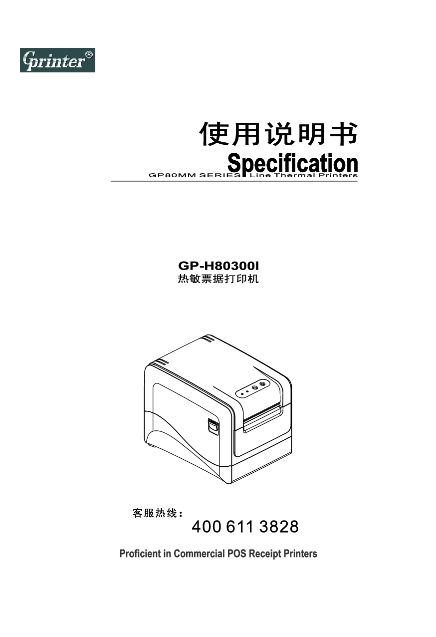 佳博 Gainscha GP-H80300I 使用说明书 封面