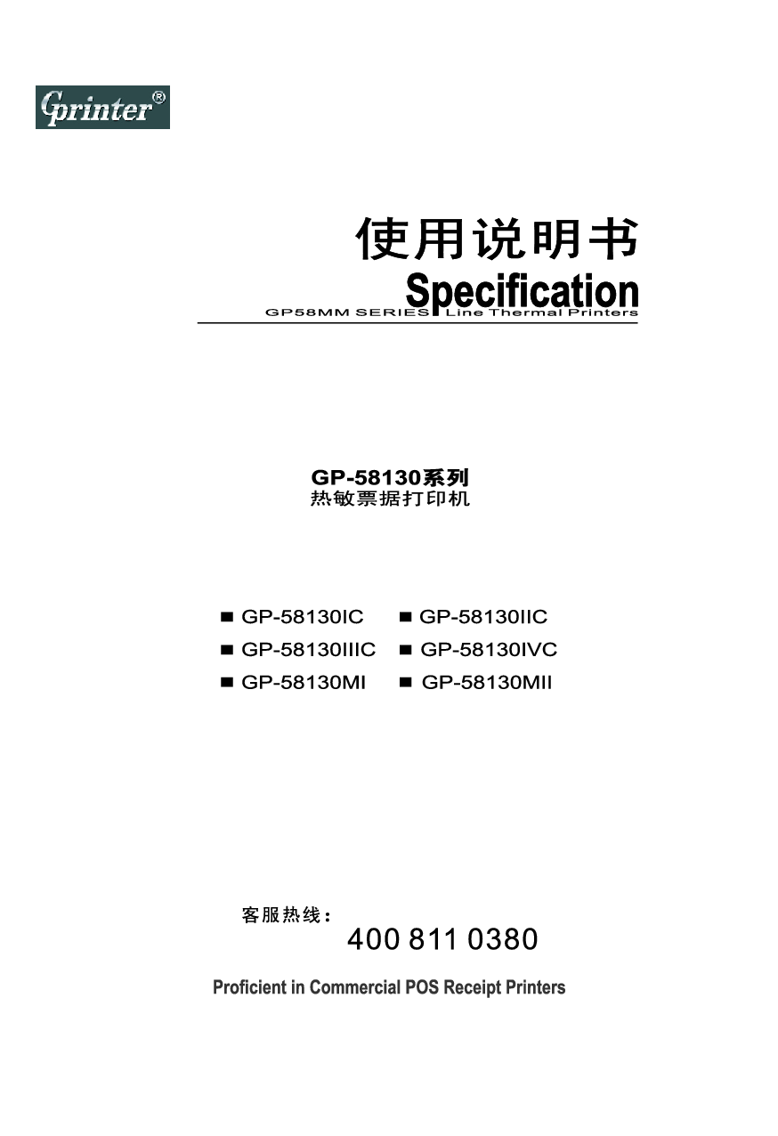 佳博 Gainscha GP-58130IC 使用说明书 封面