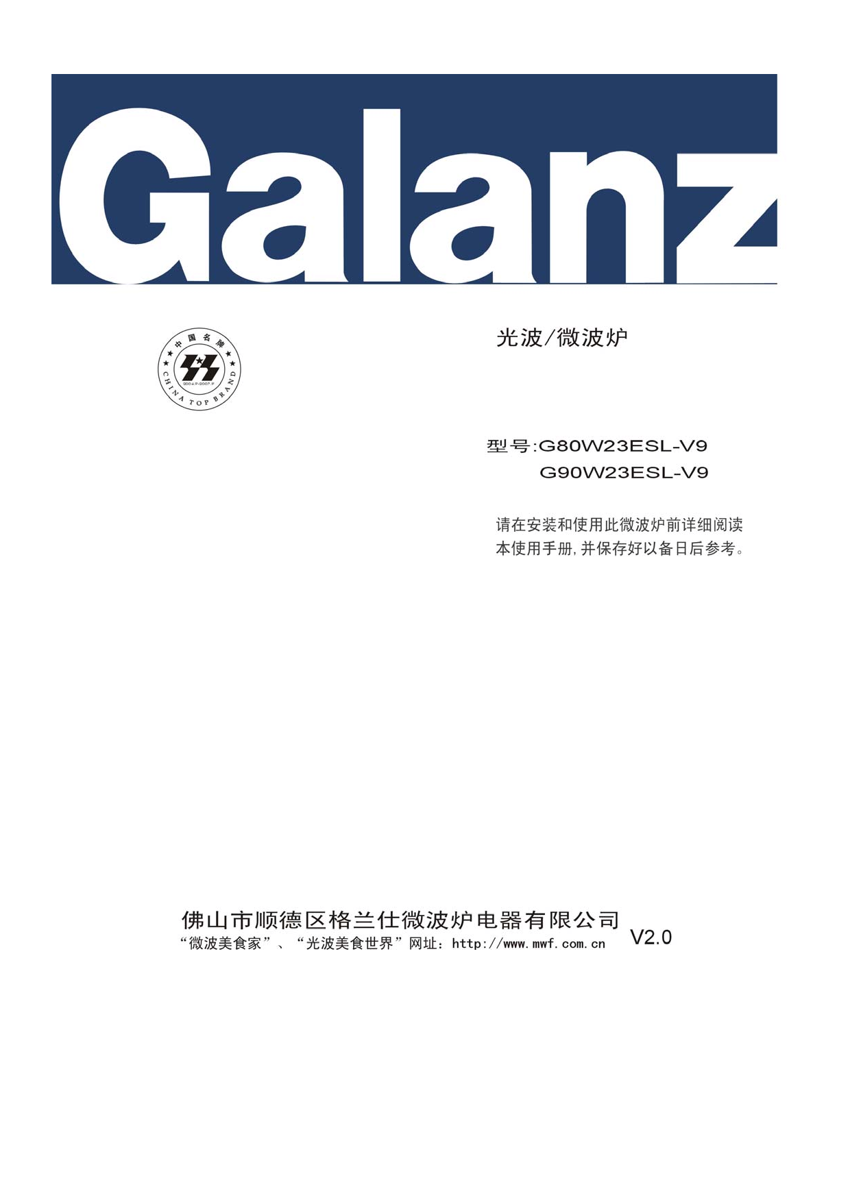 格兰仕 Galanz G80W23ESL-V9 使用手册 封面