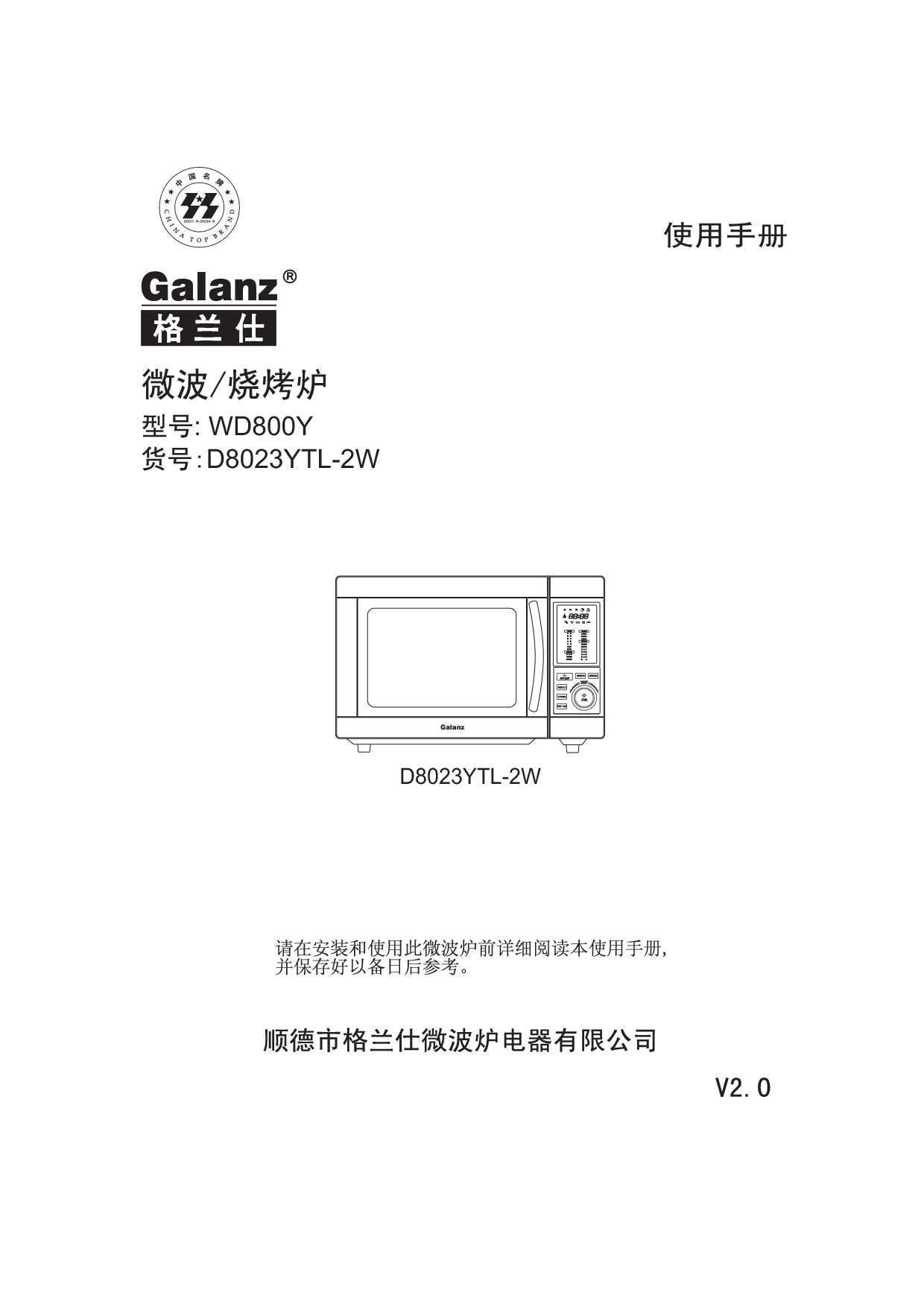 格兰仕 Galanz D8023YTL-2W 使用手册 封面