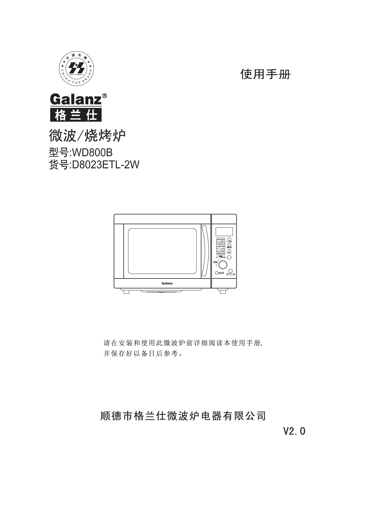 格兰仕 Galanz D8023ETL-2W 使用手册 封面