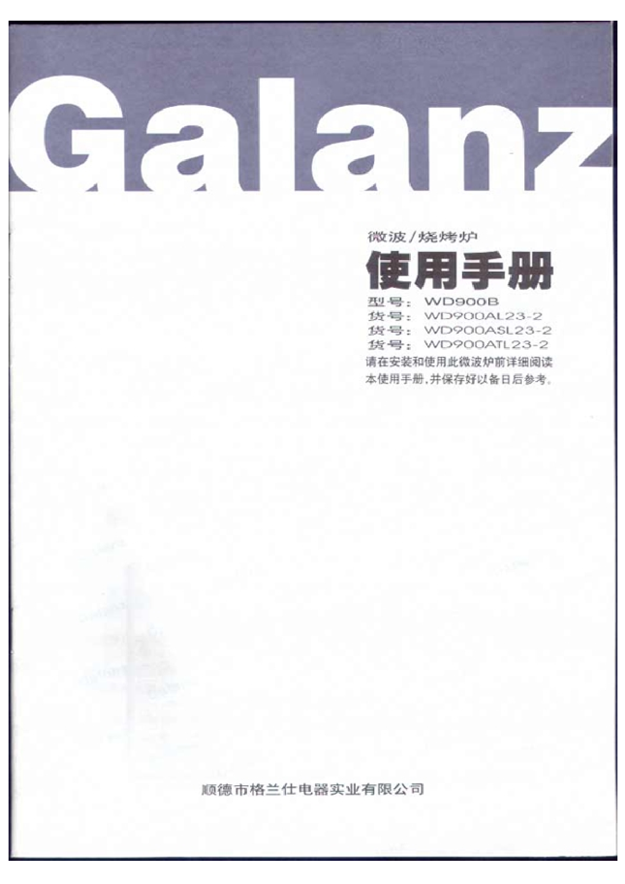 格兰仕 Galanz WD900AL23-2 使用手册 封面