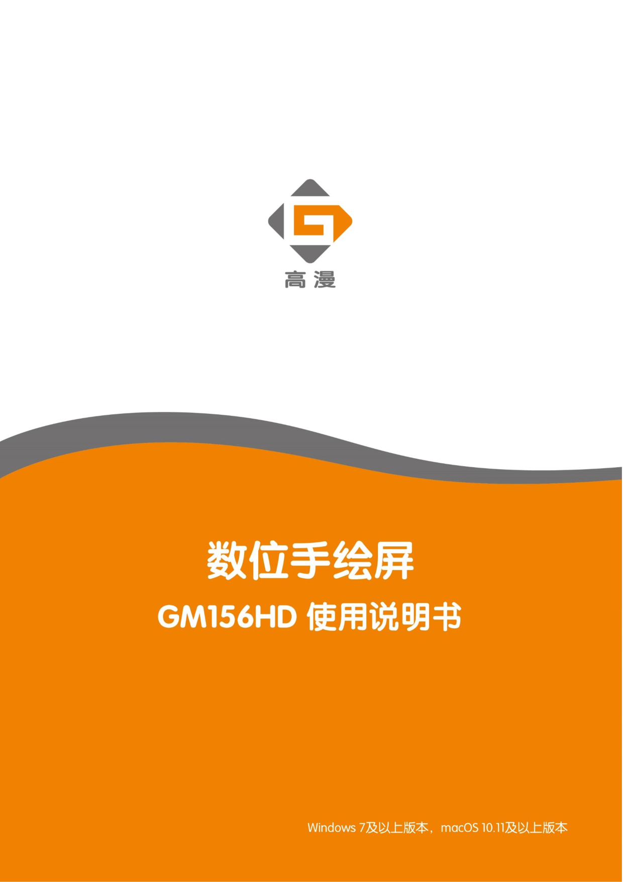 高漫 Gaomon GM156HD 使用说明书 封面