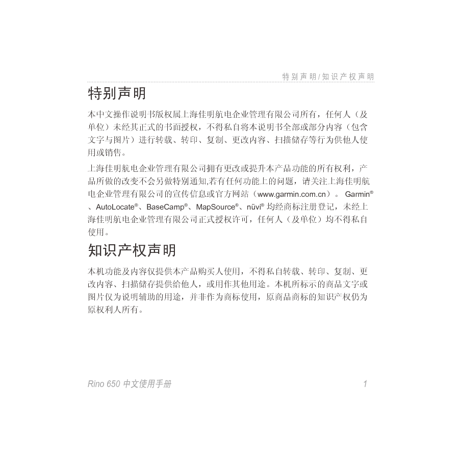 佳明 Garmin RINO 650 使用手册 第1页