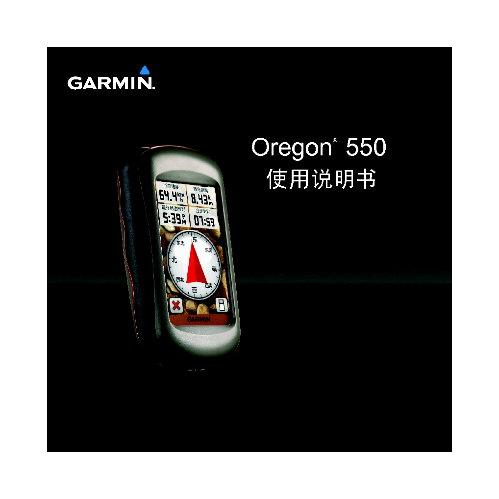 佳明 Garmin OREGON 550 使用说明书 封面
