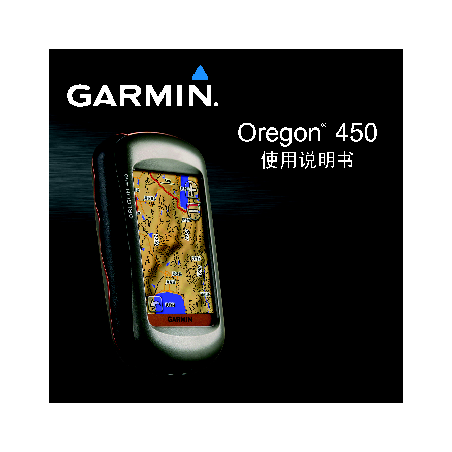 佳明 Garmin OREGON 450 使用说明书 封面
