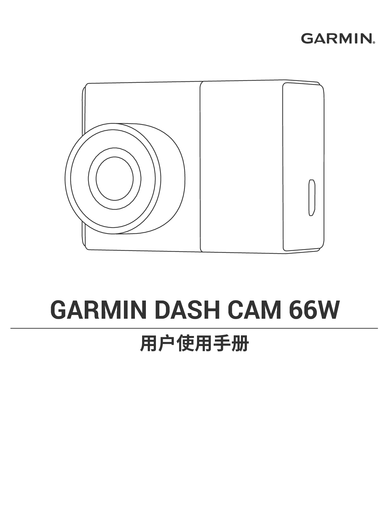 佳明 Garmin DASH CAM 66W 用户手册 封面