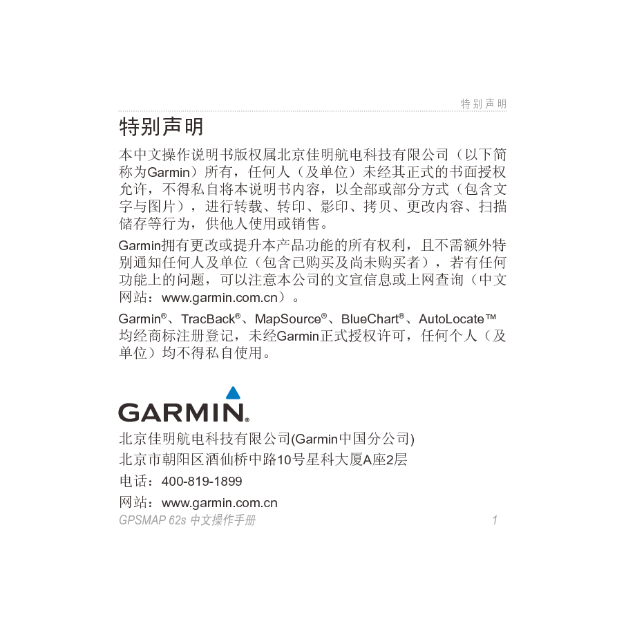 佳明 Garmin GPSMAP 62S 操作手册 第1页