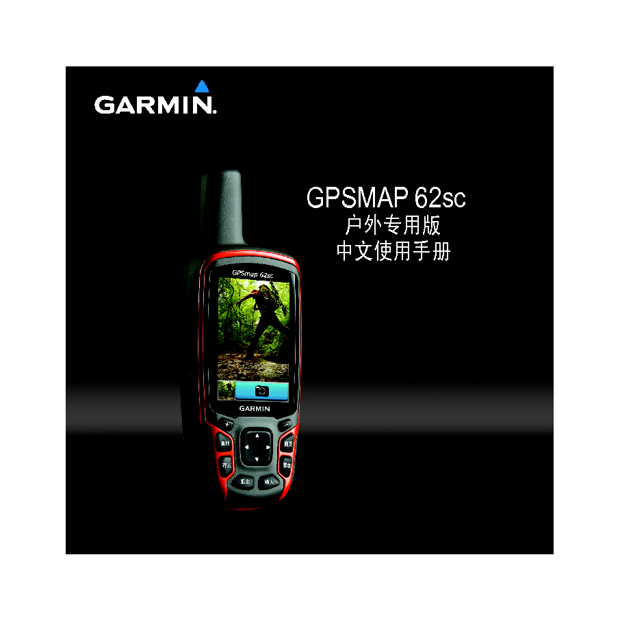 佳明 Garmin GPSMAP 62SC 使用手册 封面