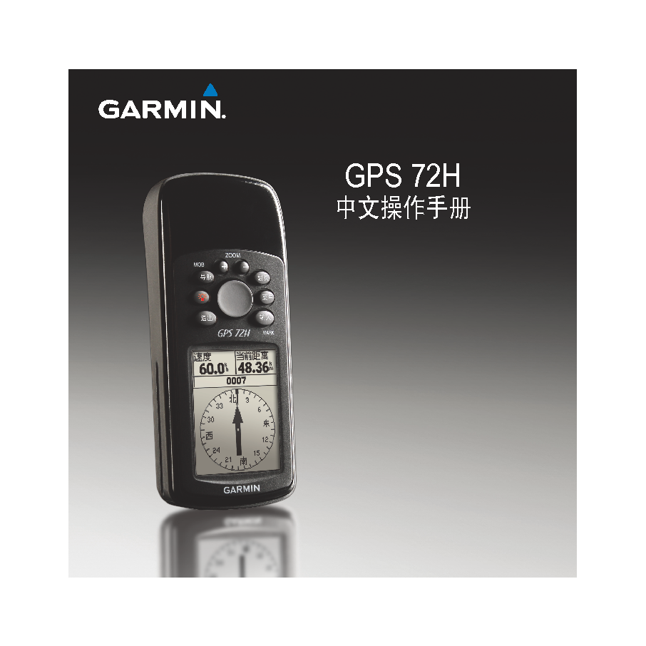 佳明 Garmin GPS 72H 操作手册 封面