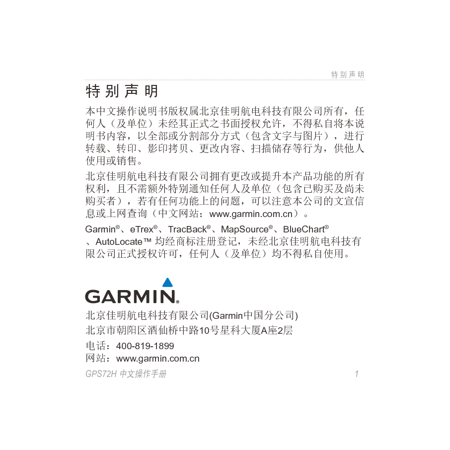 佳明 Garmin GPS 72H 操作手册 第1页