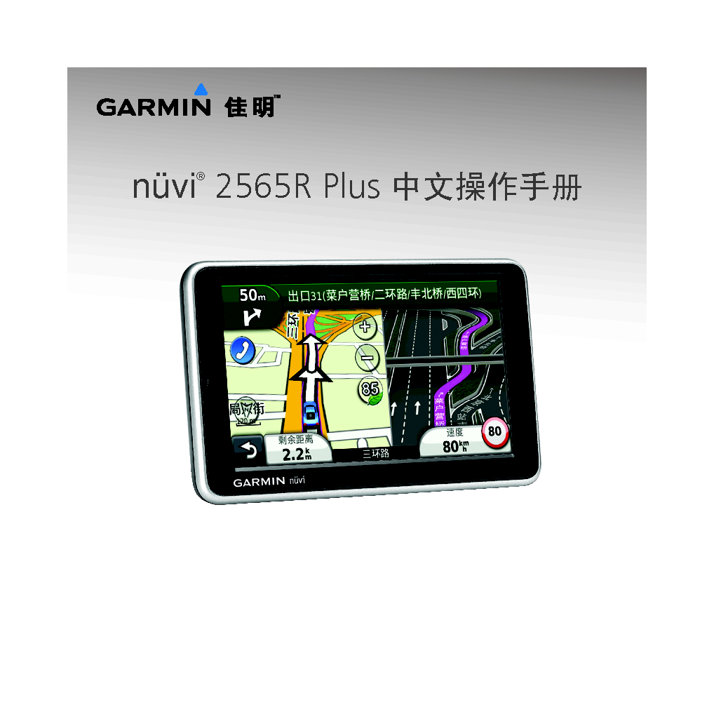 佳明 Garmin NUVI 2565R PLUS 操作手册 封面