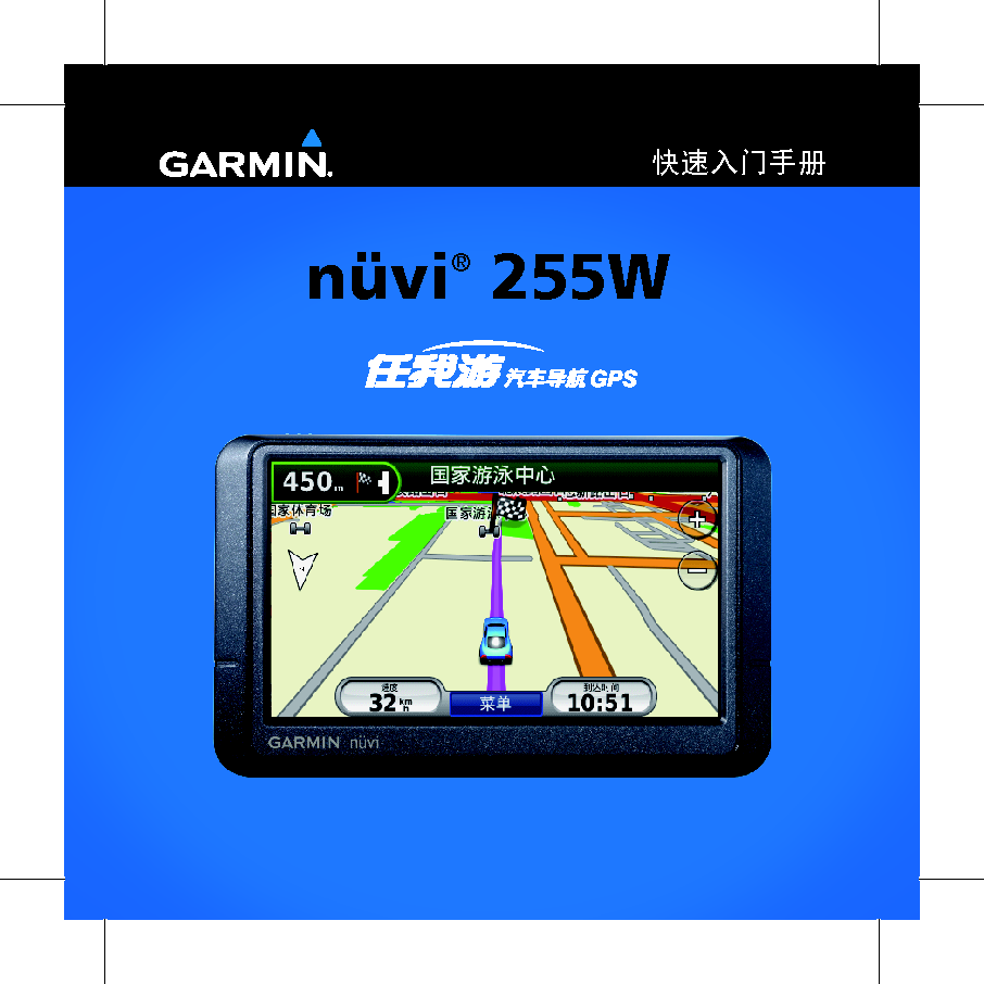 佳明 Garmin NUVI 255W 快速用户指南 封面