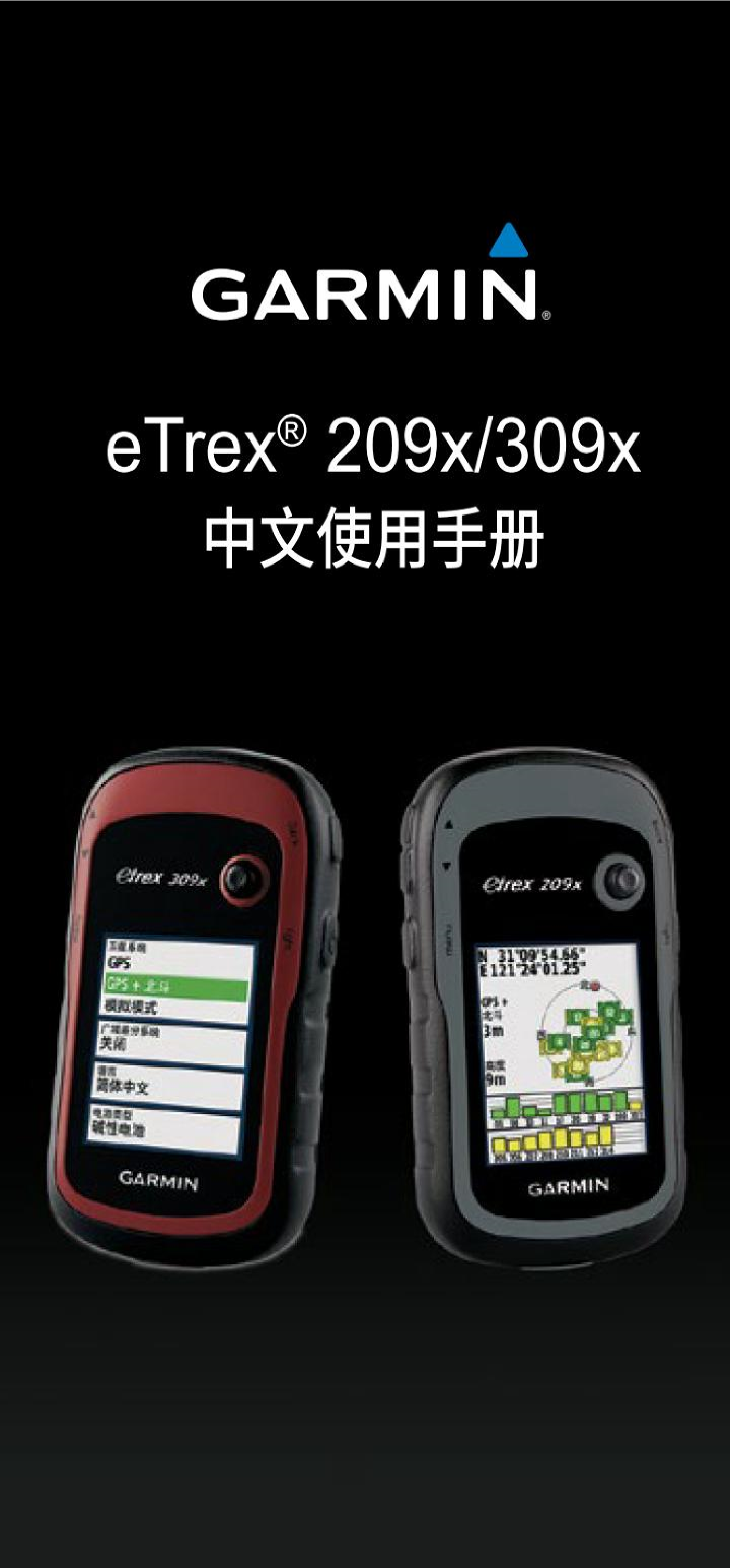 佳明 Garmin eTrex 209X 用户手册 封面