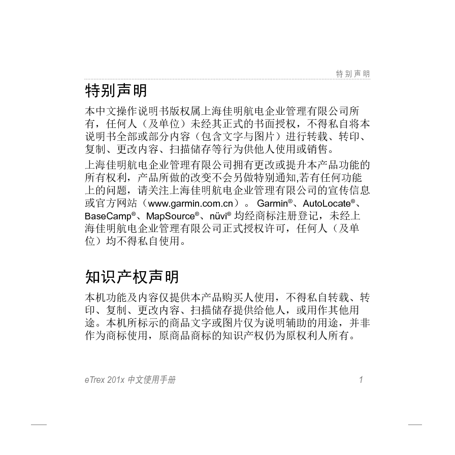 佳明 Garmin eTrex 201X 用户手册 第1页