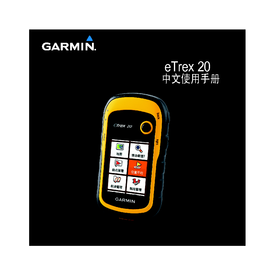 佳明 Garmin ETREX 20 使用手册 封面