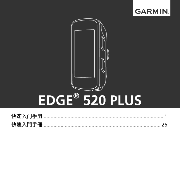 佳明 Garmin EDGE 520 PLUS 操作手册 封面