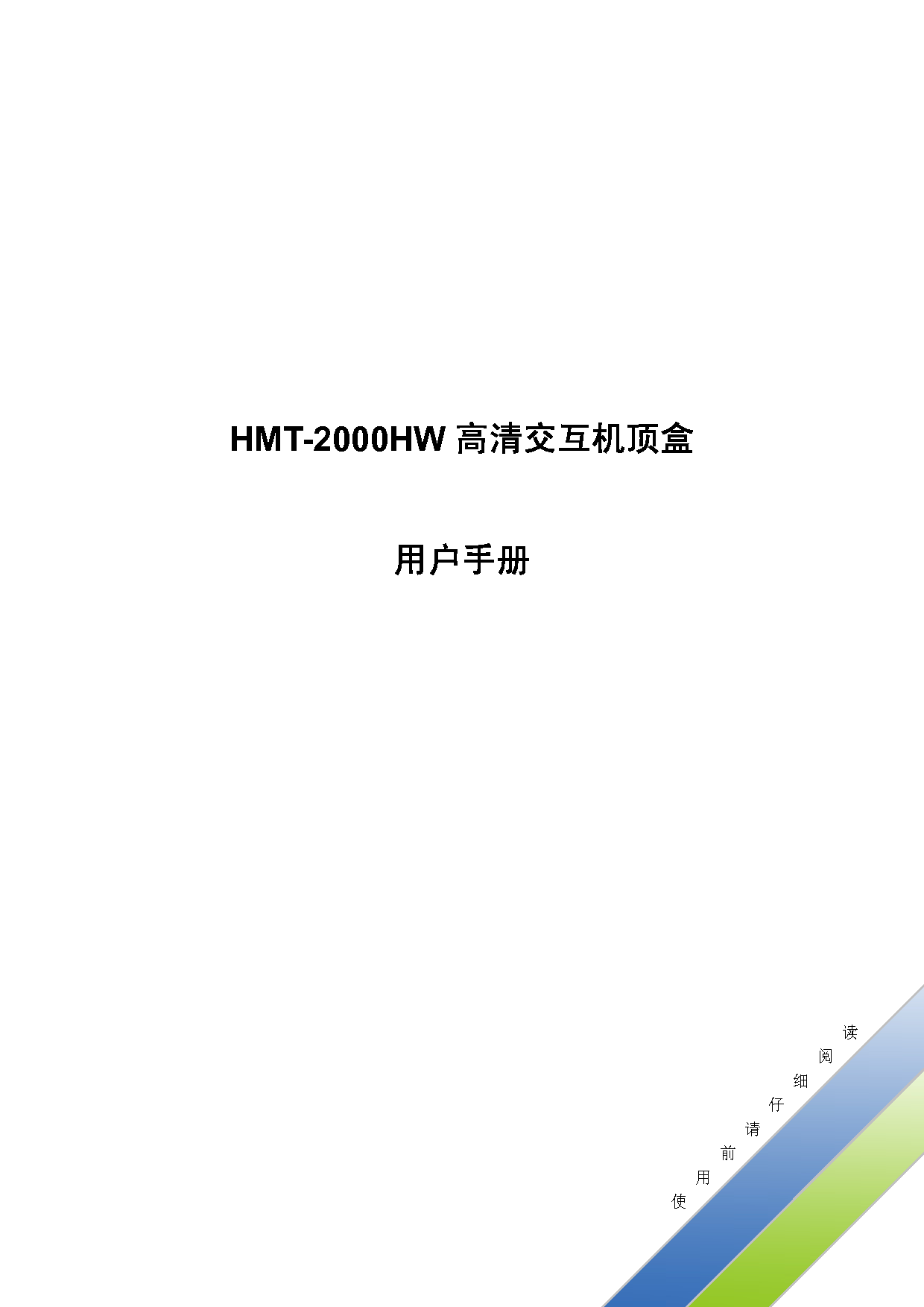 歌华 Gehua HMT-2000HW 用户手册 封面