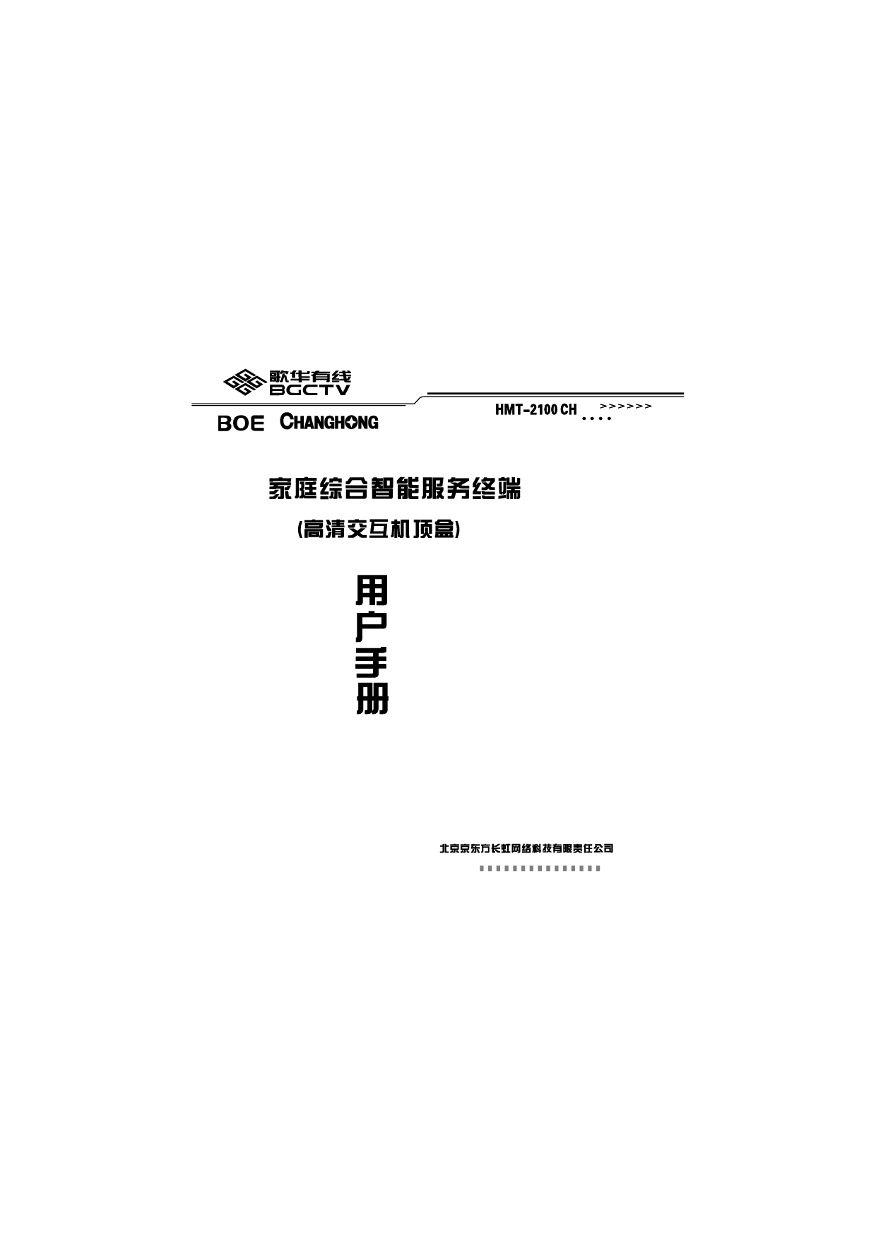 歌华 Gehua HMT-2100CH 用户手册 封面