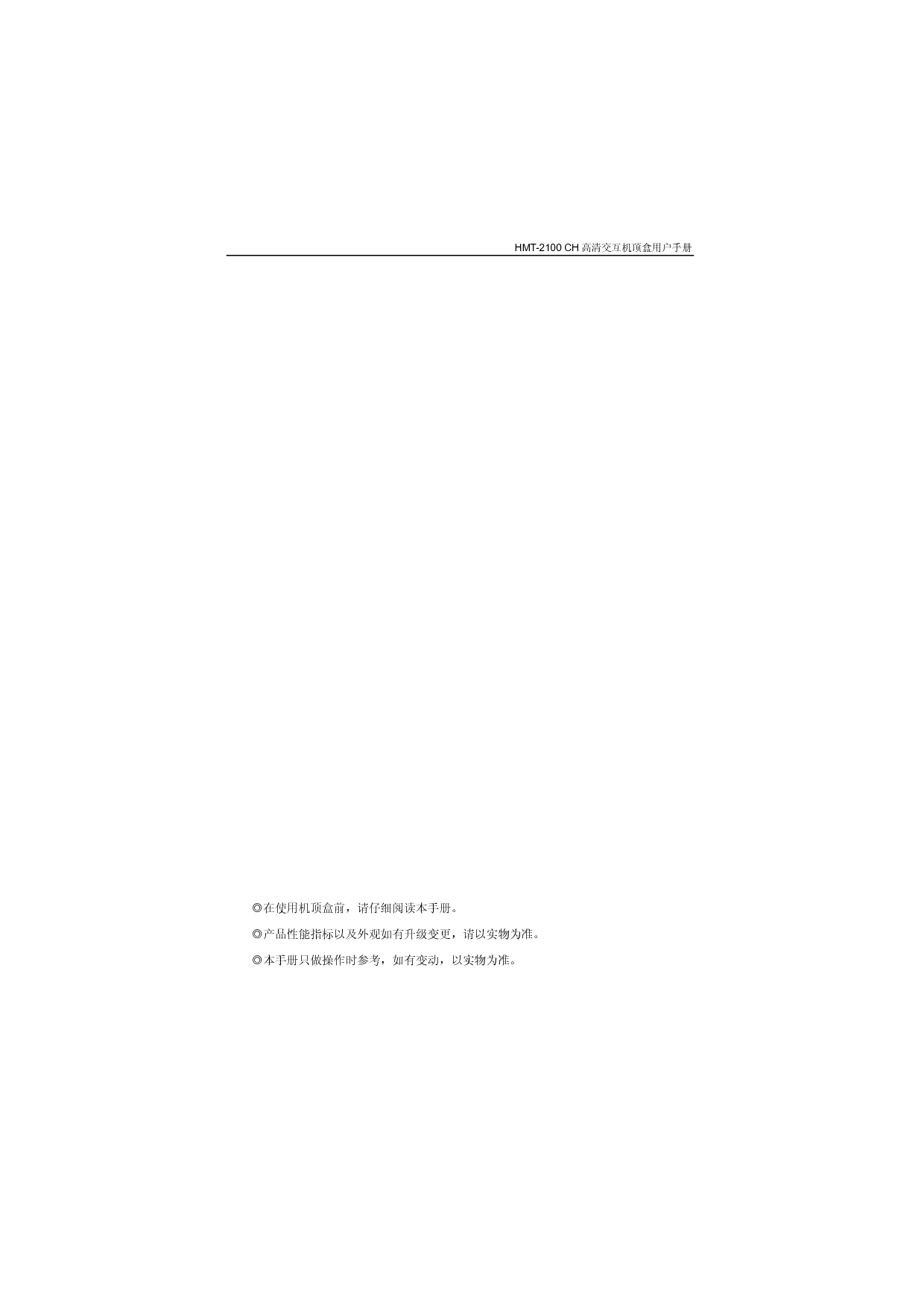 歌华 Gehua HMT-2100CH 第二版 用户手册 第2页