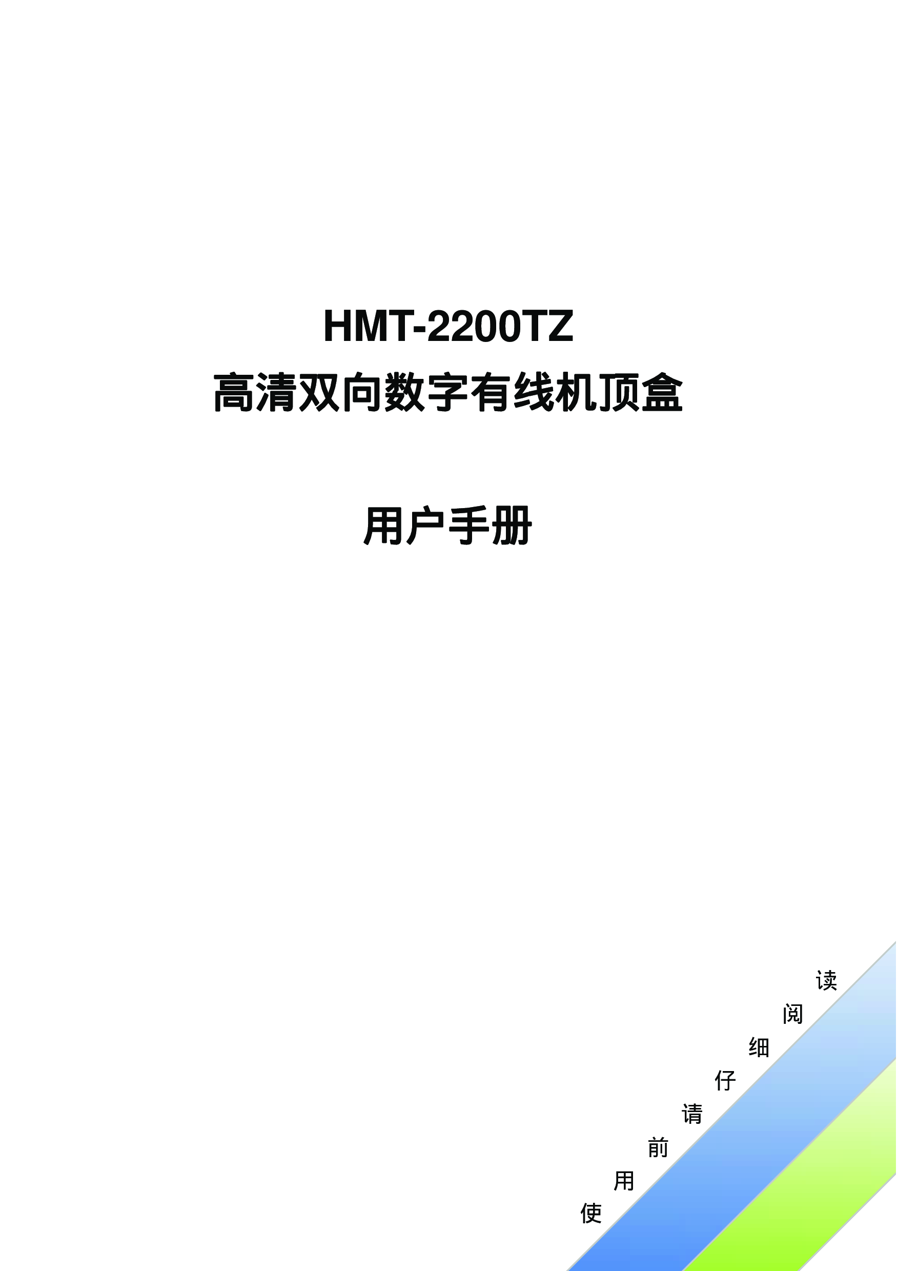 歌华 Gehua HMT-2200TZ 用户手册 封面