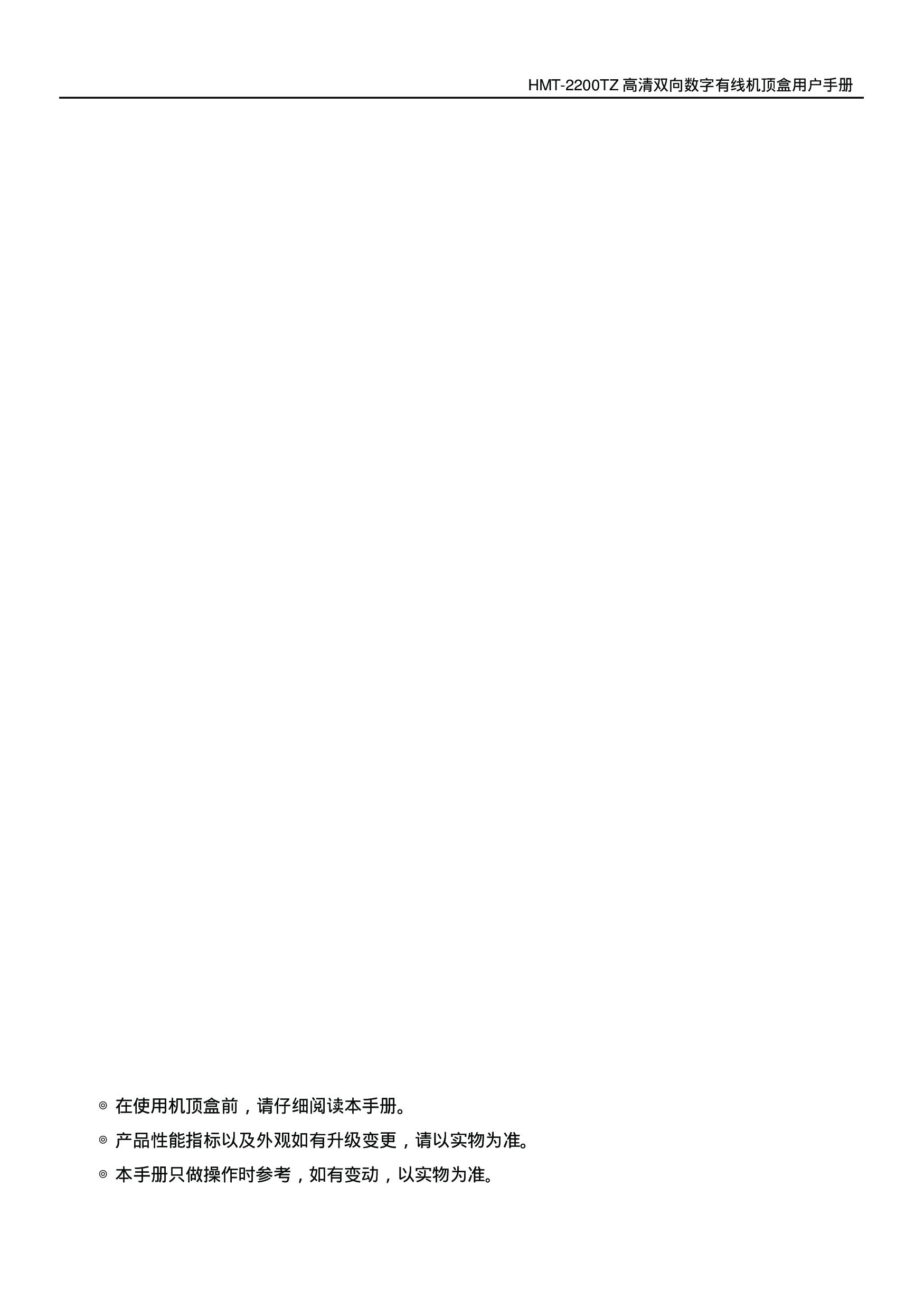 歌华 Gehua HMT-2200TZ 用户手册 第1页