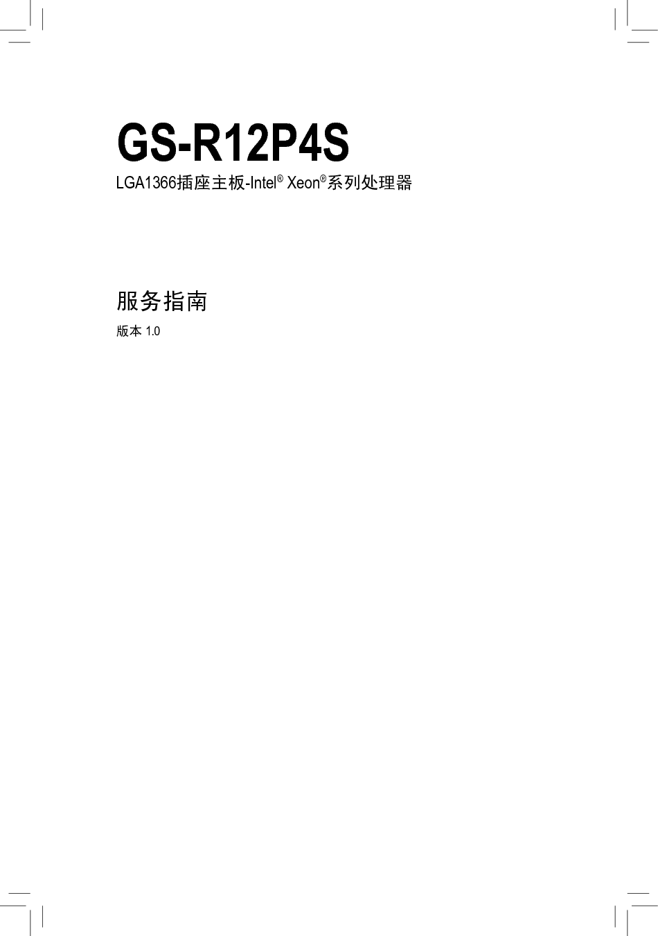 技嘉 Gigabyte GS-R12P4S 服务指南 封面