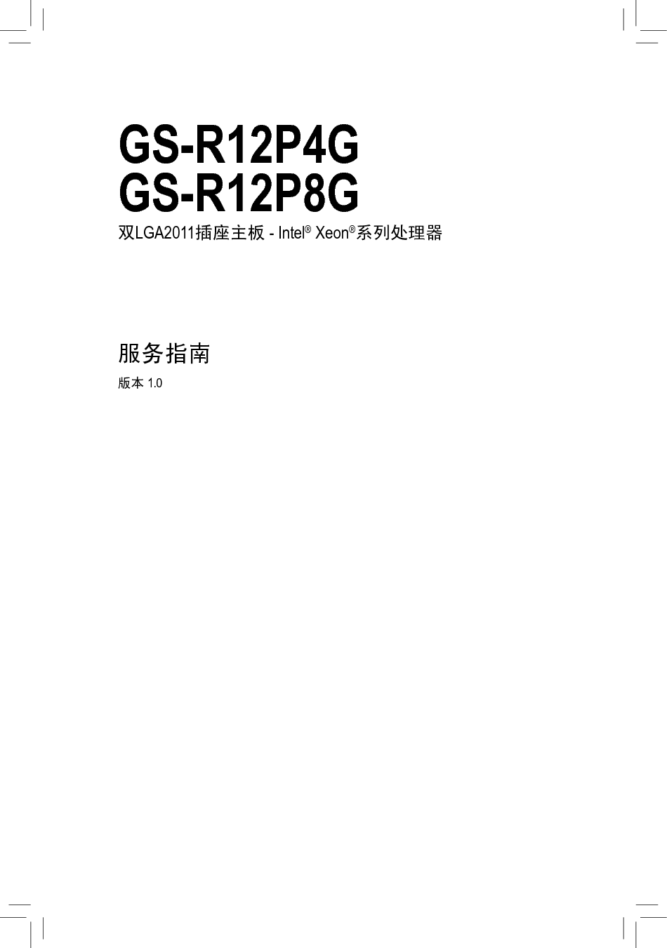 技嘉 Gigabyte GS-R12P4G 服务指南 封面