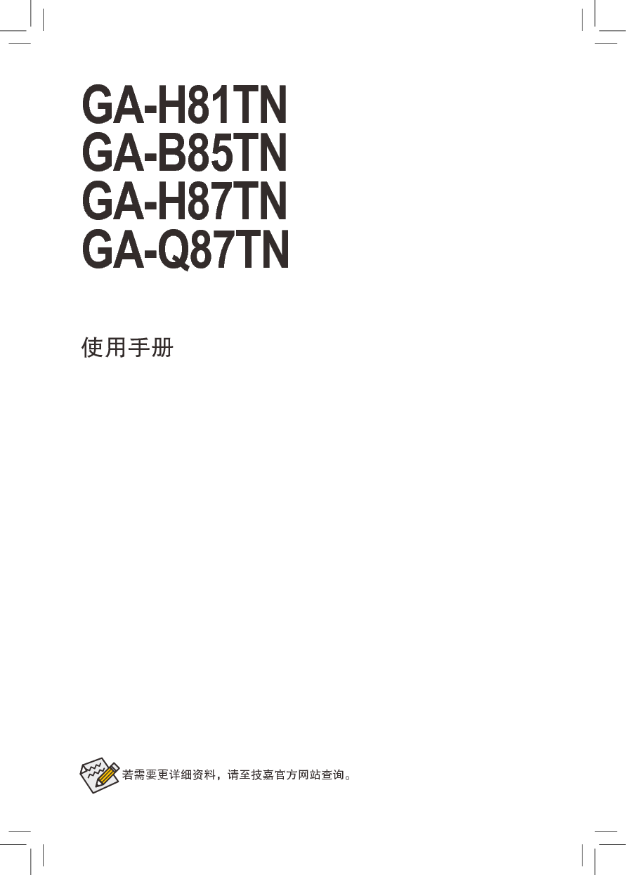 技嘉 Gigabyte GA-B85TN 使用手册 封面