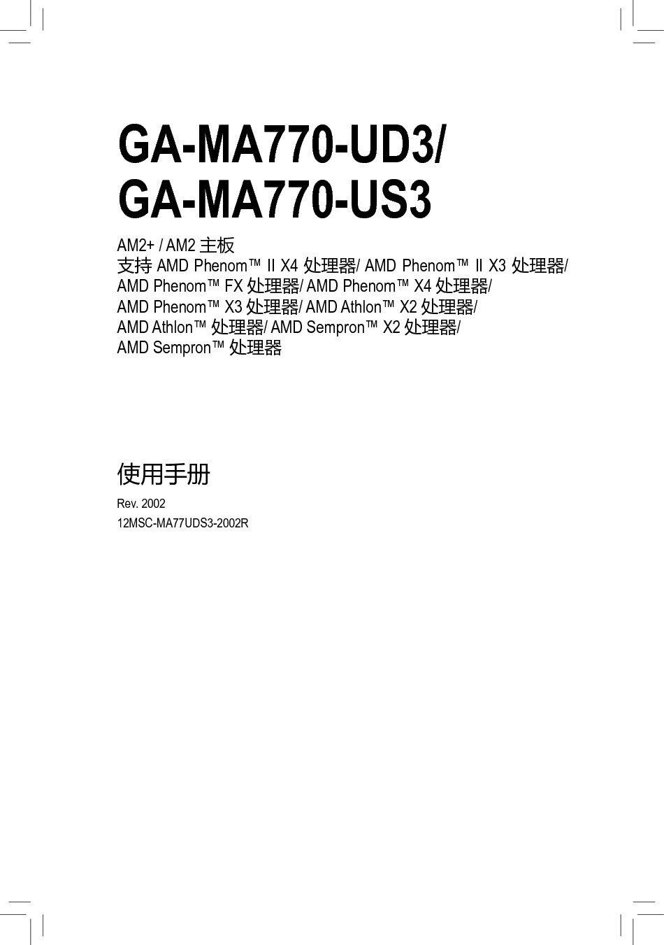 技嘉 Gigabyte GA-MA770-UD3 2002版 使用手册 封面