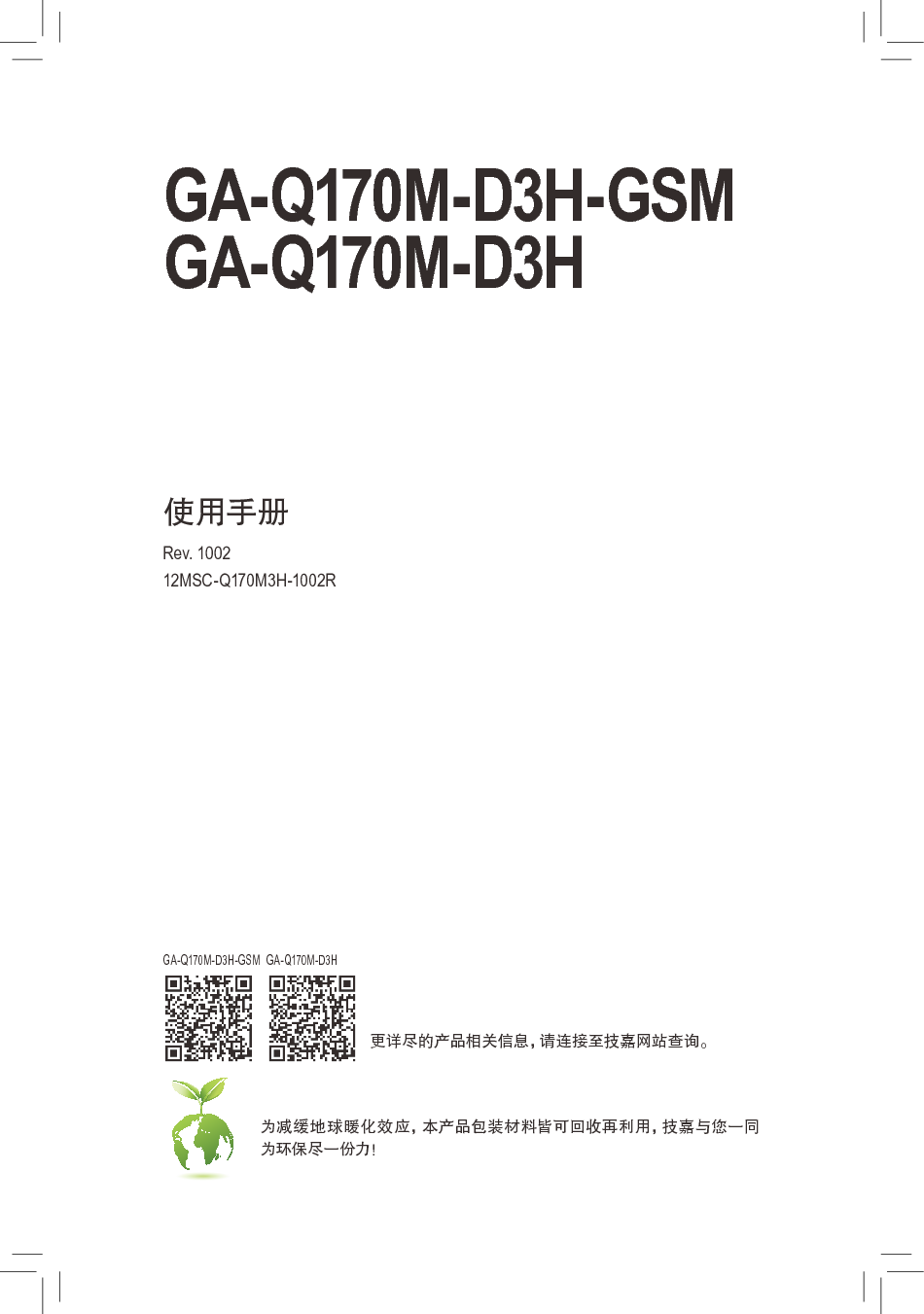 技嘉 Gigabyte GA-Q170M-D3H 使用手册 封面