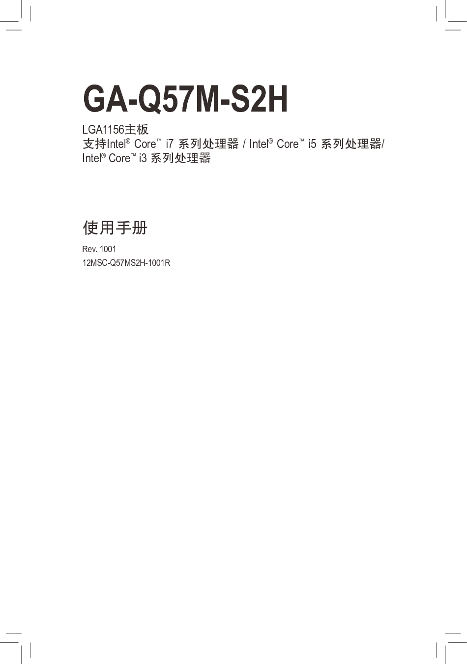 技嘉 Gigabyte GA-Q57M-S2H 使用手册 封面